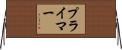プライマー Horizontal Wall Scroll