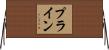 Prine Horizontal Wall Scroll