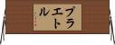 プラエトル Horizontal Wall Scroll