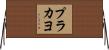 プラカヨ Horizontal Wall Scroll