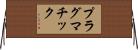 プラグマチック Horizontal Wall Scroll