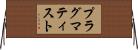 プラグマティスト Horizontal Wall Scroll