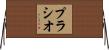 Placio Horizontal Wall Scroll