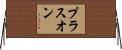 プラスオン Horizontal Wall Scroll