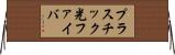 プラスチック光ファイバ Horizontal Wall Scroll