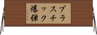 プラスチック爆弾 Horizontal Wall Scroll