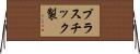 プラスチック製 Horizontal Wall Scroll