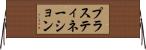 プラスティネーション Horizontal Wall Scroll
