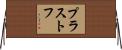 プラストフ Horizontal Wall Scroll