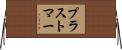 プラストマー Horizontal Wall Scroll
