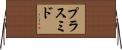 プラスミド Horizontal Wall Scroll