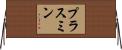 プラスミン Horizontal Wall Scroll
