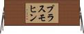 プラスモヒン Horizontal Wall Scroll