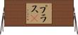 プラスα Horizontal Wall Scroll