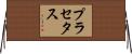 プラセタス Horizontal Wall Scroll