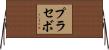 プラセボ Horizontal Wall Scroll