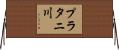 プラタニ川 Horizontal Wall Scroll