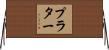 Prater Horizontal Wall Scroll