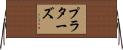 プラターズ Horizontal Wall Scroll