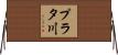 プラタ川 Horizontal Wall Scroll