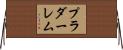 プラダーレム Horizontal Wall Scroll