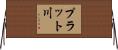 プラット川 Horizontal Wall Scroll