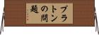 プラトンの問題 Horizontal Wall Scroll