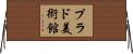 プラド美術館 Horizontal Wall Scroll