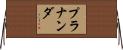 Prananda Horizontal Wall Scroll