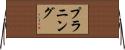 プラニング Horizontal Wall Scroll