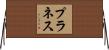 プラネス Horizontal Wall Scroll