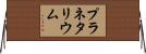 プラネタリウム Horizontal Wall Scroll