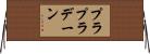 プラプラデーン Horizontal Wall Scroll