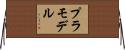 プラモデル Horizontal Wall Scroll