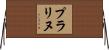 プラリヌ Horizontal Wall Scroll