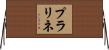 プラリネ Horizontal Wall Scroll