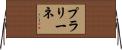 プラリーネ Horizontal Wall Scroll