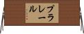 プラレール Horizontal Wall Scroll