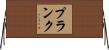 Plank Horizontal Wall Scroll