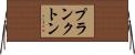 プランクトン Horizontal Wall Scroll