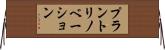 プラントリノベーション Horizontal Wall Scroll