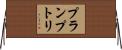 プランプトリ Horizontal Wall Scroll