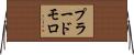プラードモロ Horizontal Wall Scroll