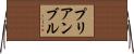 プリアンブル Horizontal Wall Scroll