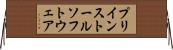 プリインストール・ソフトウェア Horizontal Wall Scroll