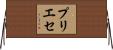 プリエセ Horizontal Wall Scroll
