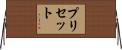 プリセット Horizontal Wall Scroll