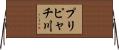 プリピャチ川 Horizontal Wall Scroll