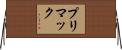 プリマック Horizontal Wall Scroll