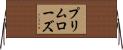 プリムローズ Horizontal Wall Scroll